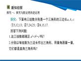 北師大版（2024）數(shù)學(xué)八年級上冊 1.2  一定是直角三角形嗎 課件