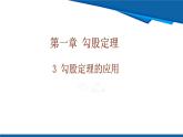 北師大版（2024）數(shù)學八年級上冊 1.3  勾股定理的應用 課件