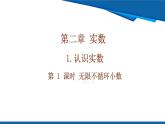 北師大版（2024）數(shù)學(xué)八年級上冊 2.1 第1課時(shí) 無限不循環(huán)小數(shù) 課件