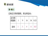 北師大版（2024）數(shù)學(xué)八年級上冊 2.2 第1課時 算術(shù)平方根 課件