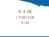 北師大版（2024）數(shù)學(xué)八年級上冊 2.2 第2課時 平方根 課件