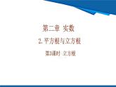 北師大版（2024）數(shù)學(xué)八年級上冊 2.2 第3課時 立方根  課件