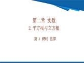 北師大版（2024）數(shù)學(xué)八年級上冊 2.2 第4課時 估算 課件