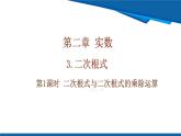 北師大版（2024）數(shù)學八年級上冊 2.3 第1課時 二次根式與二次根式的乘除運算 課件