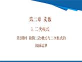 北師大版（2024）數(shù)學八年級上冊 2.3 第2課時 最簡二次根式與二次根式的加減運算 課件
