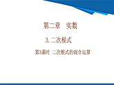 北師大版（2024）數(shù)學八年級上冊 2.3 第3課時 二次根式的混合運算  課件