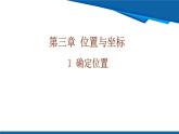 北師大版（2024）數(shù)學八年級上冊 3.1 確定位置  課件