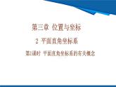 北師大版（2024）數(shù)學(xué)八年級(jí)上冊(cè) 3.2 第1課時(shí) 平面直角坐標(biāo)系的有關(guān)概念 課件