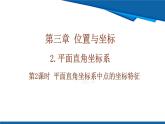 北師大版（2024）數(shù)學(xué)八年級(jí)上冊(cè) 3.2 第2課時(shí) 平面直角坐標(biāo)系中點(diǎn)的坐標(biāo)特征 課件