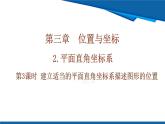 北師大版（2024）數(shù)學(xué)八年級(jí)上冊(cè) 3.2 第3課時(shí) 建立適當(dāng)?shù)淖鴺?biāo)系描述圖形的位置 課件