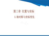 北師大版（2024）數(shù)學八年級上冊 3.3 軸對稱與坐標變化 課件