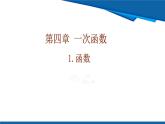 北師大版（2024）數(shù)學八年級上冊 4.1 函數(shù)  課件
