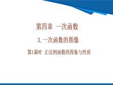 北師大版（2024）數(shù)學八年級上冊 4.3 第1課時 正比例函數(shù)的圖象和性質(zhì) 課件
