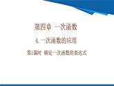 北師大版（2024）數(shù)學八年級上冊 4.4 第1課時 確定一次函數(shù)的表達式  課件