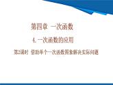 北師大版（2024）數(shù)學八年級上冊 4.4 第2課時 借助單個一次函數(shù)圖象解決實際問題  課件