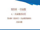 北師大版（2024）數(shù)學八年級上冊 4.4 第3課時 借助兩個一次函數(shù)圖象解決實際問題 課件