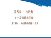 北師大版（2024）數(shù)學八年級上冊 4.3 第2課時 一次函數(shù)的圖象和性質(zhì) 課件