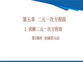 北師大版（2024）數學八年級上冊 5.2 第2課時 加減消元法 課件