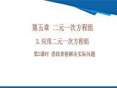 北師大版（2024）數(shù)學(xué)八年級上冊 5.3 第2課時 借助表格解決實(shí)際問題  課件