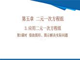北師大版（2024）數(shù)學(xué)八年級上冊 5.3 第3課時 借助圖形、圖示解決實(shí)際問題 課件