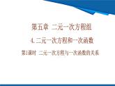 北師大版（2024）數(shù)學(xué)八年級上冊 5.4  第1課時 二元一次方程與一次函數(shù)的關(guān)系  課件