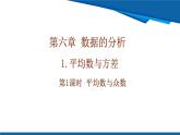 北師大版（2024）數(shù)學(xué)八年級(jí)上冊(cè) 6.1 第1課時(shí) 平均數(shù)與眾數(shù) 課件