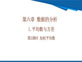 北師大版（2024）數(shù)學(xué)八年級(jí)上冊(cè) 6.1 第2課時(shí) 加權(quán)平均數(shù)  課件