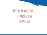 北師大版（2024）數(shù)學(xué)八年級(jí)上冊(cè) 6.1 第3課時(shí) 方差  課件