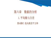 北師大版（2024）數(shù)學(xué)八年級(jí)上冊(cè) 6.1 第4課時(shí) 組內(nèi)離差平方和   課件