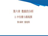 北師大版（2024）數學八年級上冊 6.2 第2課時 箱線圖 課件