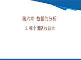 北師大版（2024）數學八年級上冊 6.3 哪個團隊收益最大  課件
