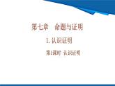 北師大版（2024）數學八年級上冊 7.1 第1課時 認識證明  課件