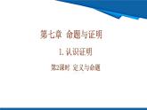 北師大版（2024）數學八年級上冊 7.1 第2課時 定義與命題  課件