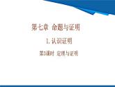 北師大版（2024）數學八年級上冊 7.1 第3課時 定理與證明  課件