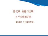 北師大版（2024）數學八年級上冊 7.2 第2課時 平行線的性質  課件