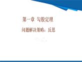北師大版（2024）數學八年級上冊 問題解決策略：反思  課件