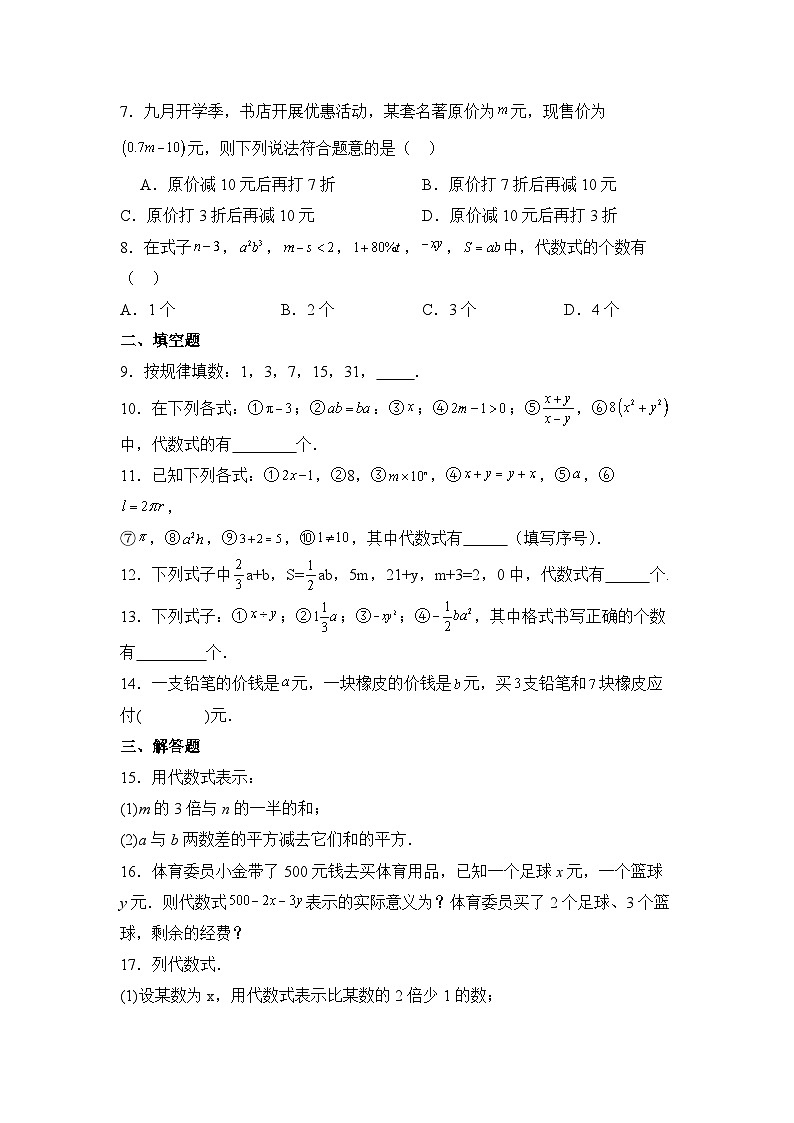 人教版（2024数学）7年级上册 3.1 列代数式表示数量关系 课时练（含答案）03第2页
