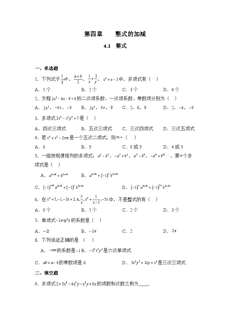 人教版（2024）数学7年级上册 4.1 整式 课时练（含答案）02第1页
