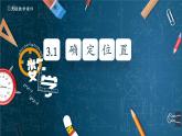 北師大版數(shù)學(xué)八年級(jí)上冊(cè)3.1《確定位置》課件