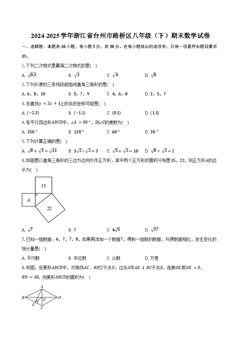 2024-2025学年浙江省台州市路桥区八年级（下）期末数学试卷（含解析）第1页