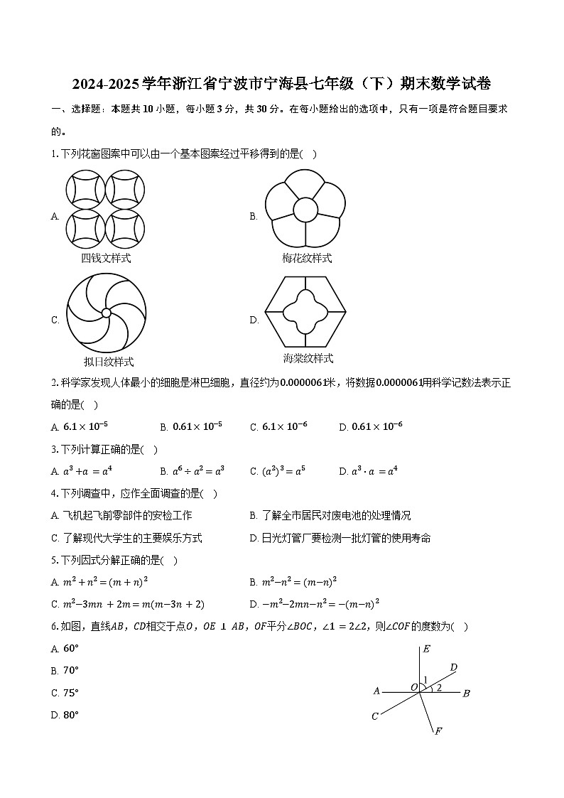 2024-2025学年浙江省宁波市宁海县七年级（下）期末数学试卷（含答案）第1页
