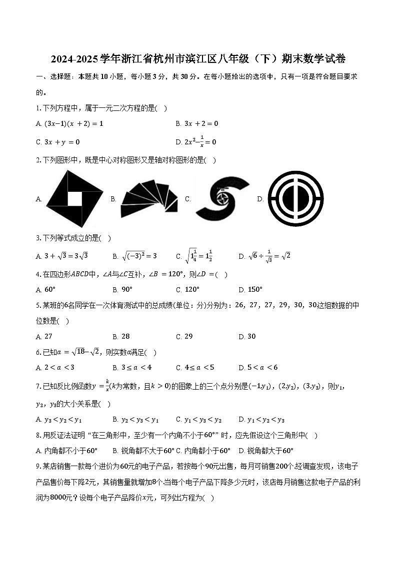 2024-2025学年浙江省杭州市滨江区八年级（下）期末数学试卷（含答案）第1页