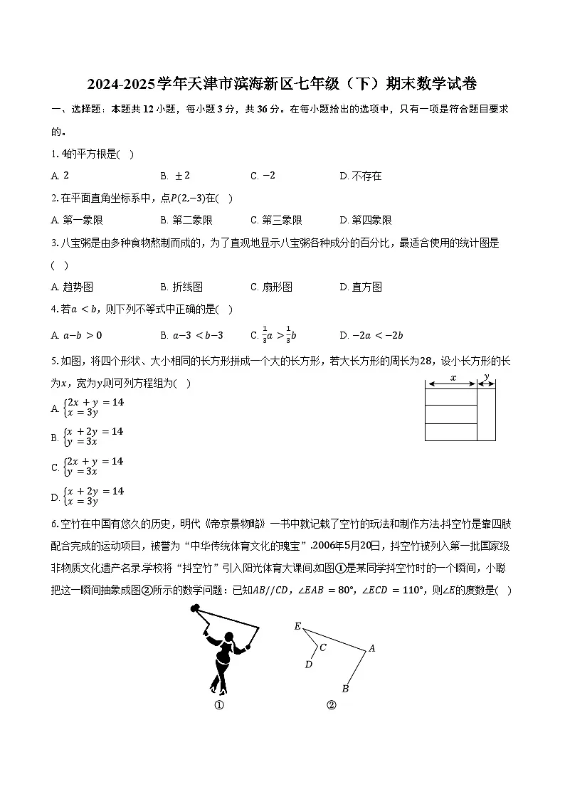 2024-2025学年天津市滨海新区七年级（下）期末数学试卷（含解析）第1页