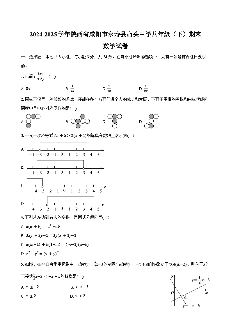 2024-2025学年陕西省咸阳市永寿县店头中学八年级（下）期末数学试卷（含解析）第1页