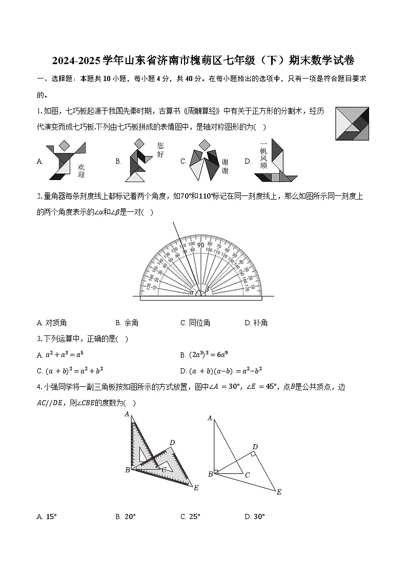 2024-2025学年山东省济南市槐萌区七年级（下）期末数学试卷（含解析）第1页