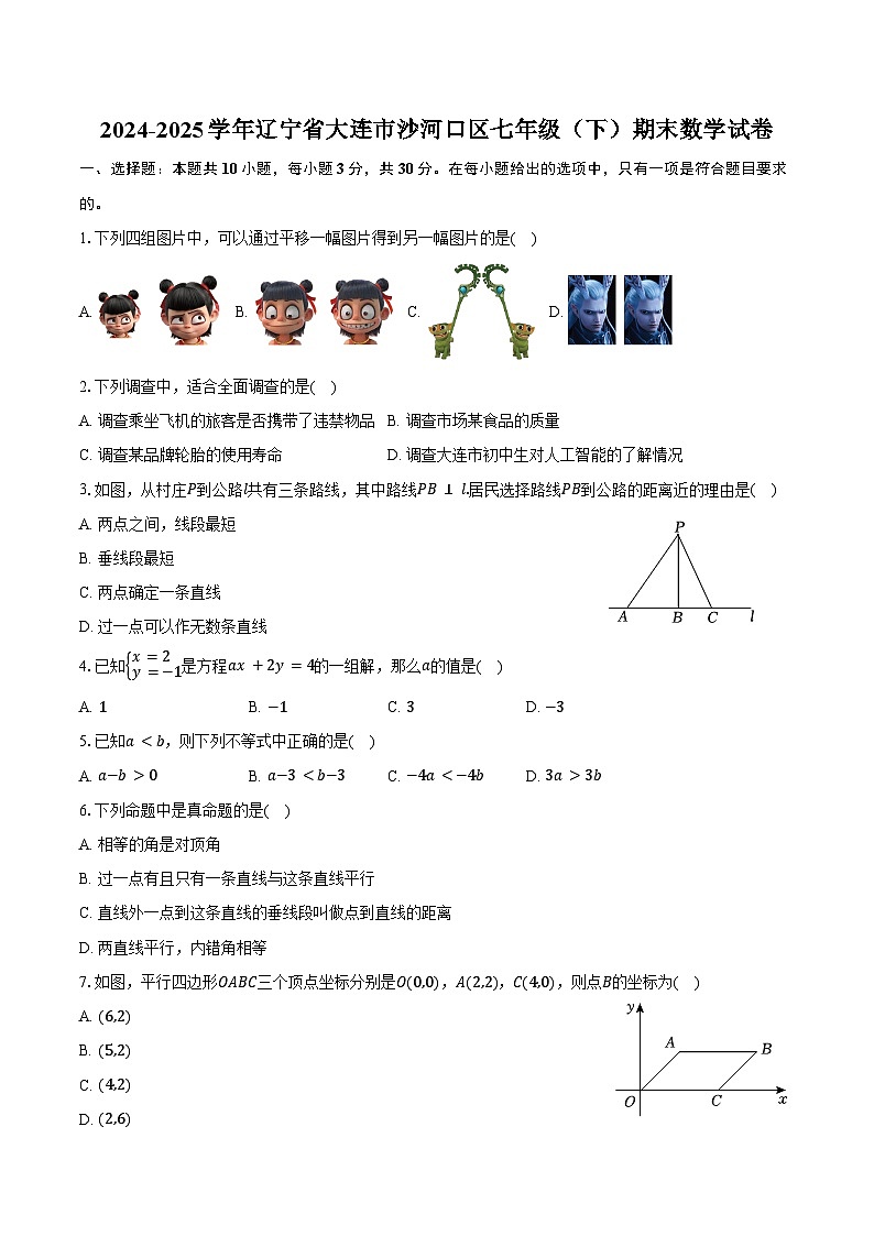 2024-2025学年辽宁省大连市沙河口区七年级（下）期末数学试卷-普通用卷第1页