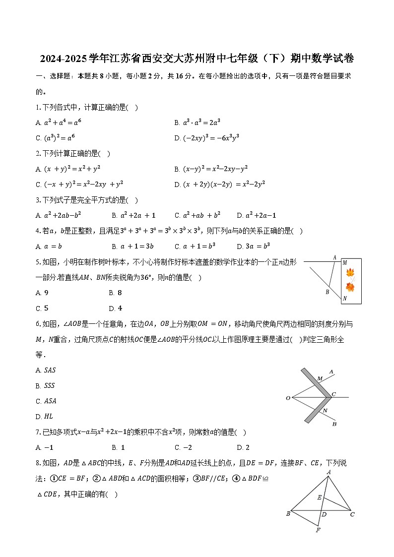 2024-2025学年江苏省西安交大苏州附中七年级（下）期中数学试卷（含答案）第1页