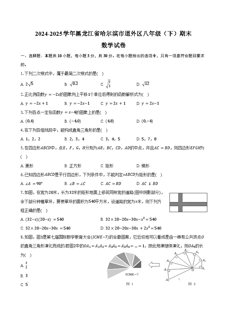 2024-2025学年黑龙江省哈尔滨市道外区八年级（下）期末数学试卷（五四学制）（含答案）第1页
