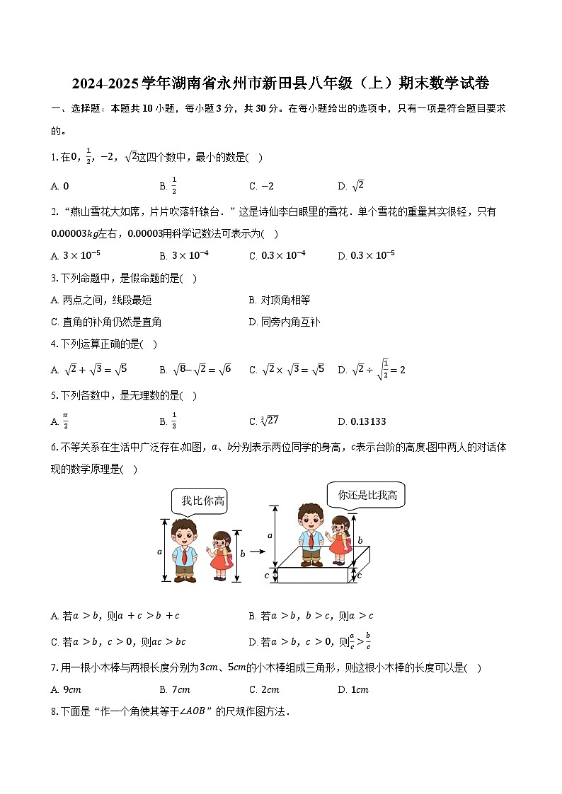 2024-2025学年湖南省永州市新田县八年级（上）期末数学试卷（含解析）第1页