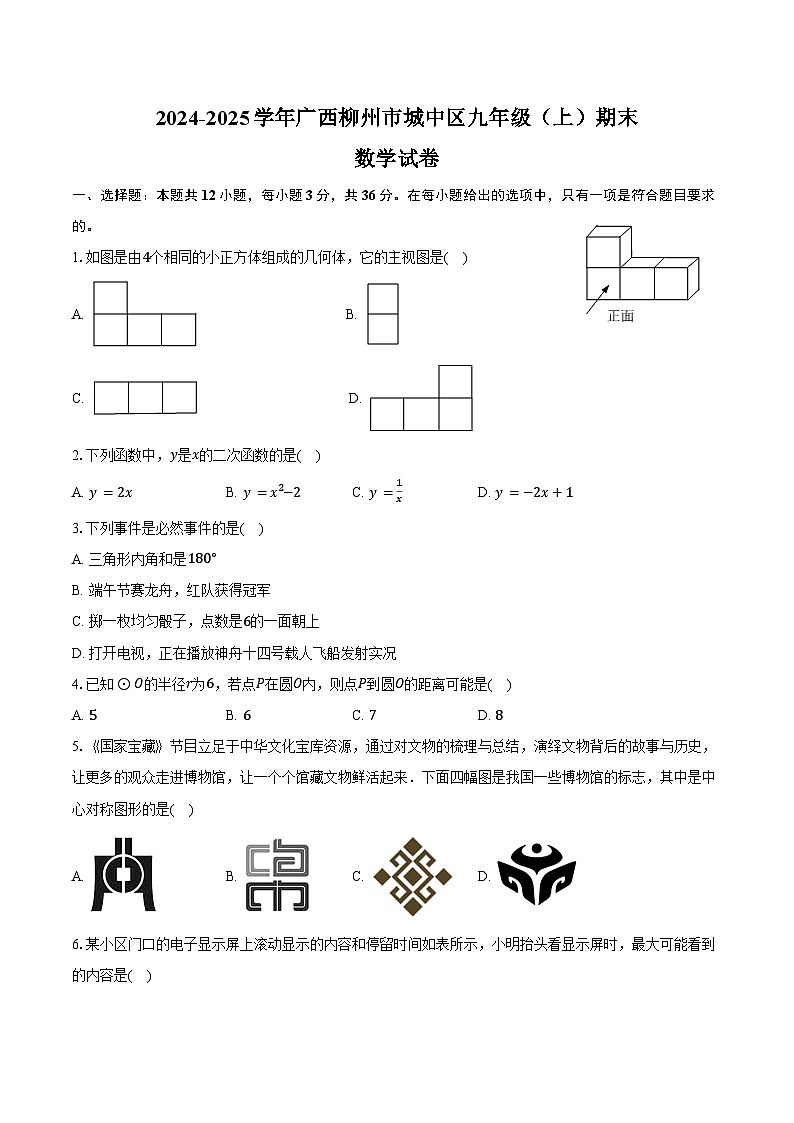 2024-2025学年广西柳州市城中区九年级（上）期末数学试卷（含解析）第1页